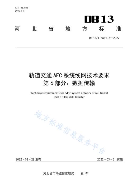 轨道交通 AFC 系统线网技术要求 第 6 部分： 数据传输DB13／T5519.6-2022.pdf