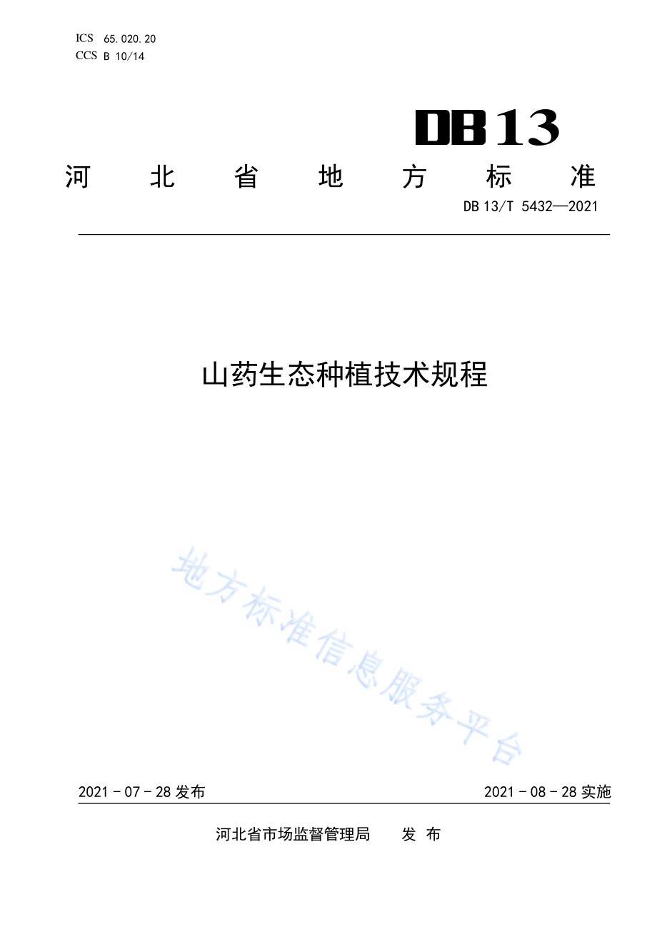 山药生态种植技术规程DB13／T 5432-2021.pdf_第1页
