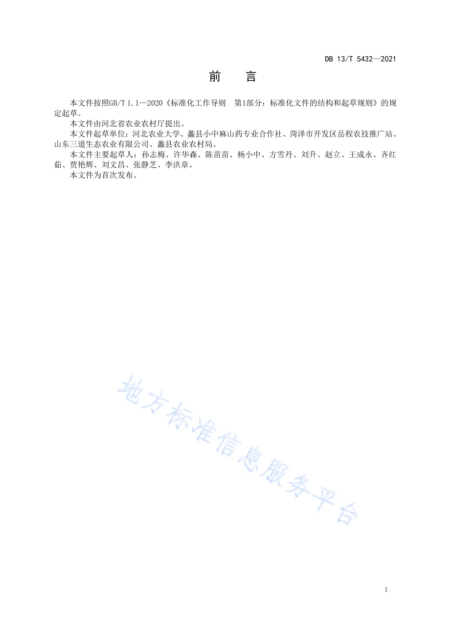山药生态种植技术规程DB13／T 5432-2021.pdf_第3页