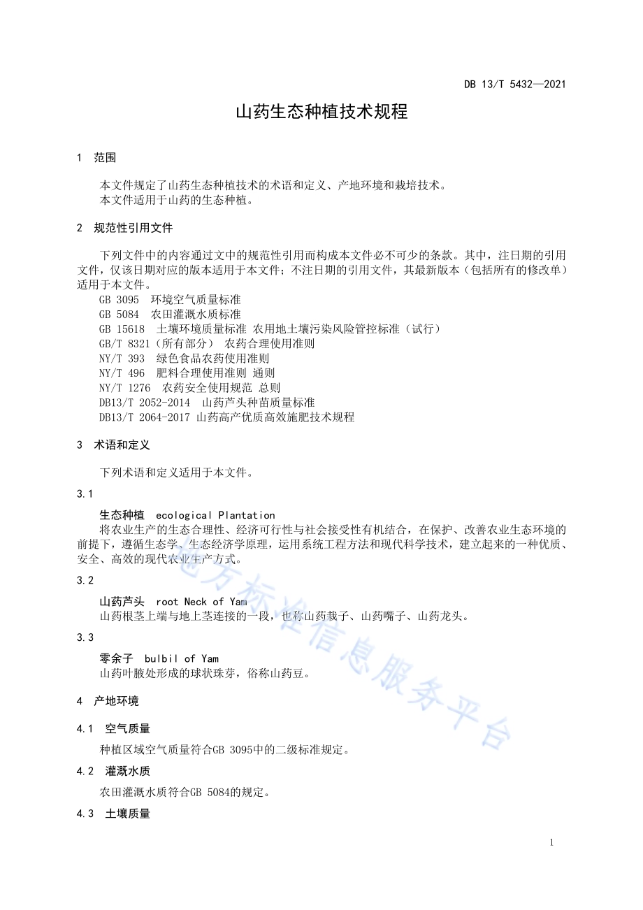 山药生态种植技术规程DB13／T 5432-2021.pdf_第5页