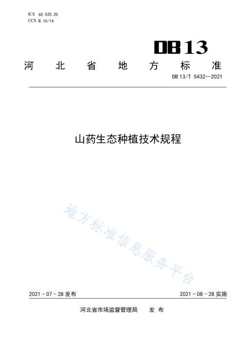 山药生态种植技术规程DB13／T 5432-2021.pdf