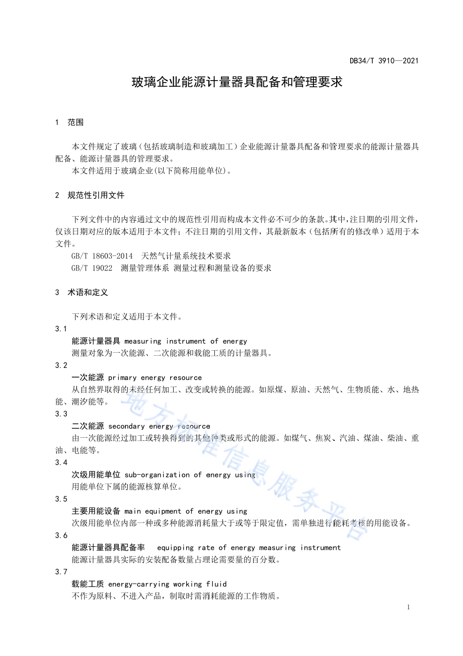 玻璃企业能源计量器具配备和管理要求DB34／T 3910-2021.pdf_第5页