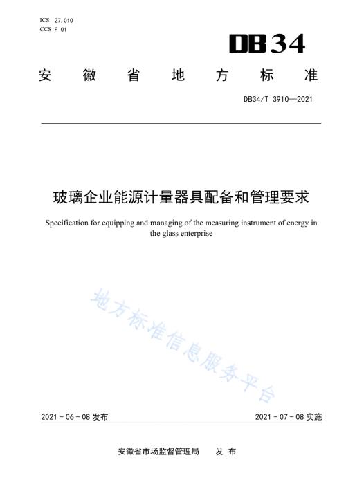 玻璃企业能源计量器具配备和管理要求DB34／T 3910-2021.pdf