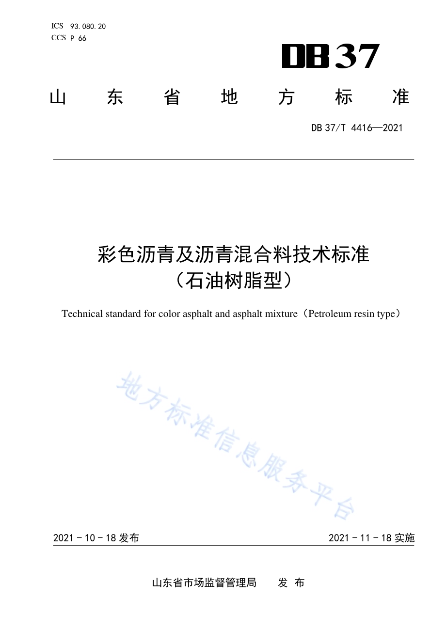 彩色沥青及沥青混合料技术标准（石油树脂型）DB37／T 4416—2021.pdf_第1页