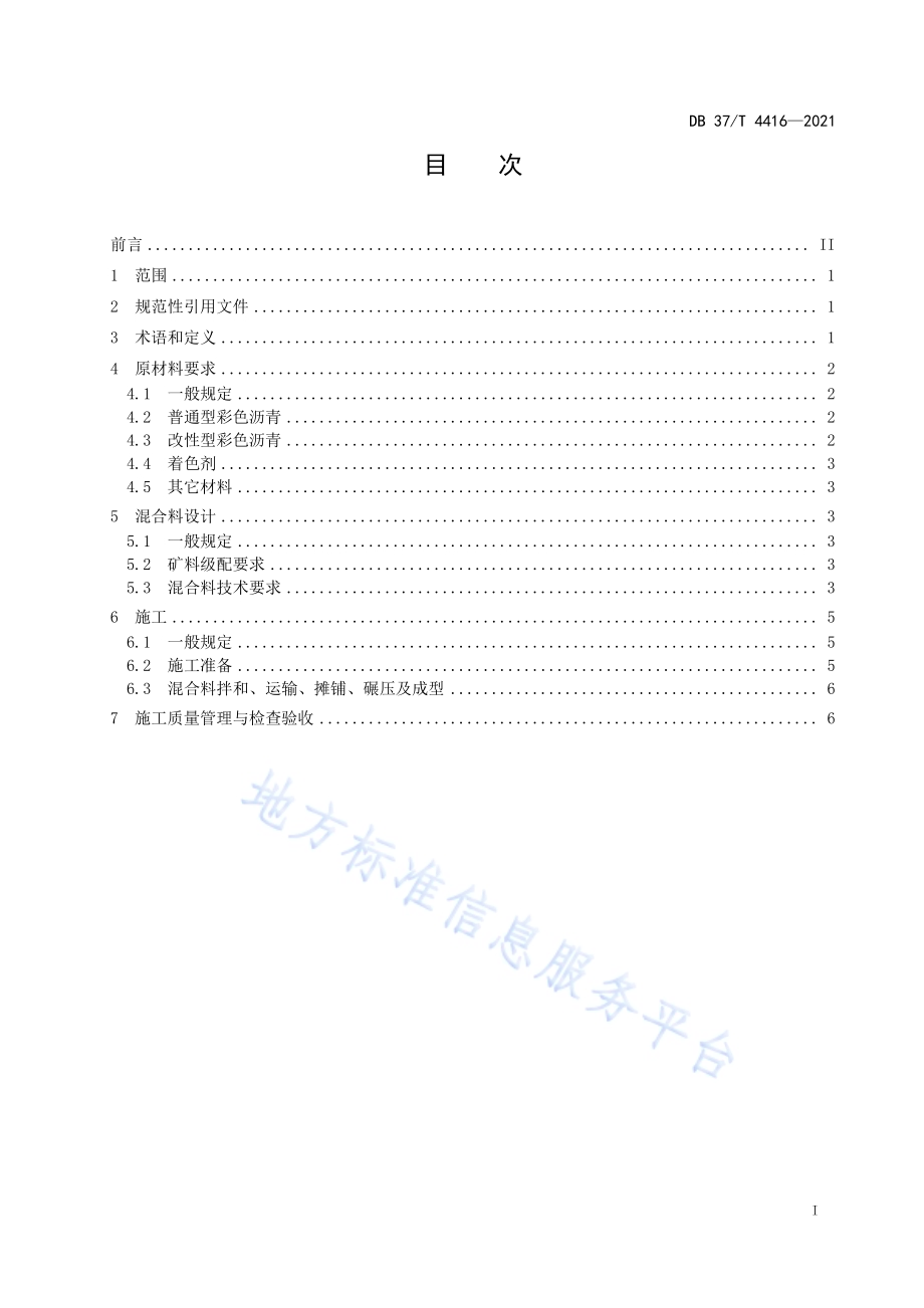 彩色沥青及沥青混合料技术标准（石油树脂型）DB37／T 4416—2021.pdf_第2页