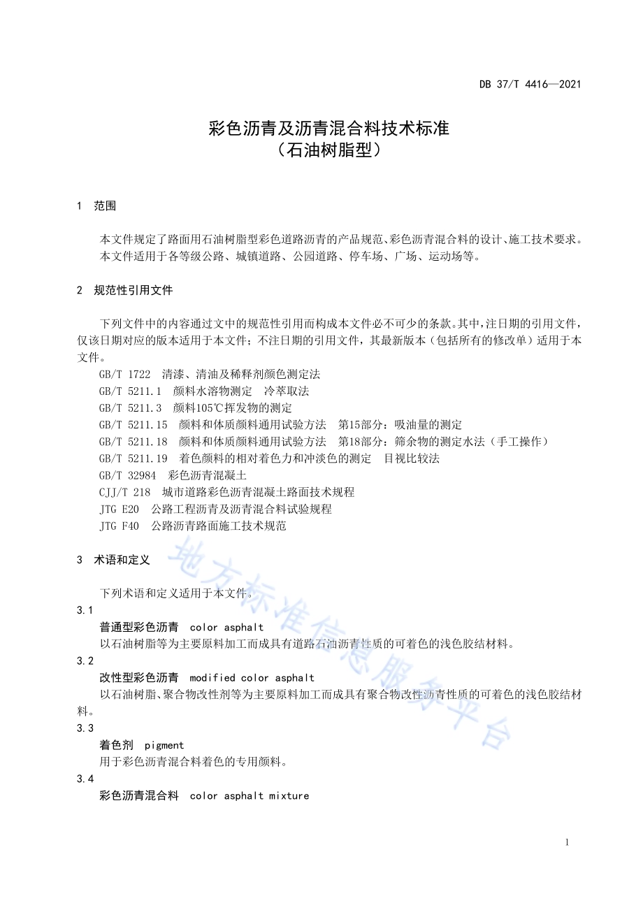 彩色沥青及沥青混合料技术标准（石油树脂型）DB37／T 4416—2021.pdf_第4页