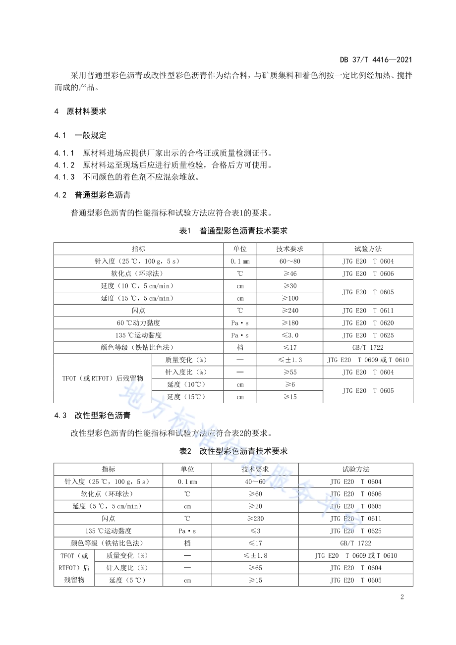 彩色沥青及沥青混合料技术标准（石油树脂型）DB37／T 4416—2021.pdf_第5页