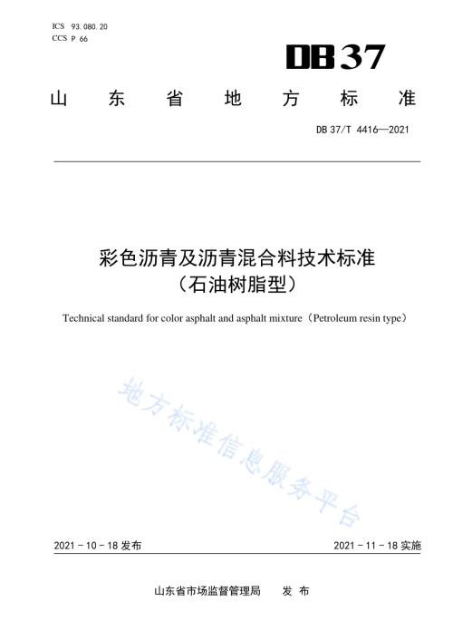 彩色沥青及沥青混合料技术标准（石油树脂型）DB37／T 4416—2021.pdf