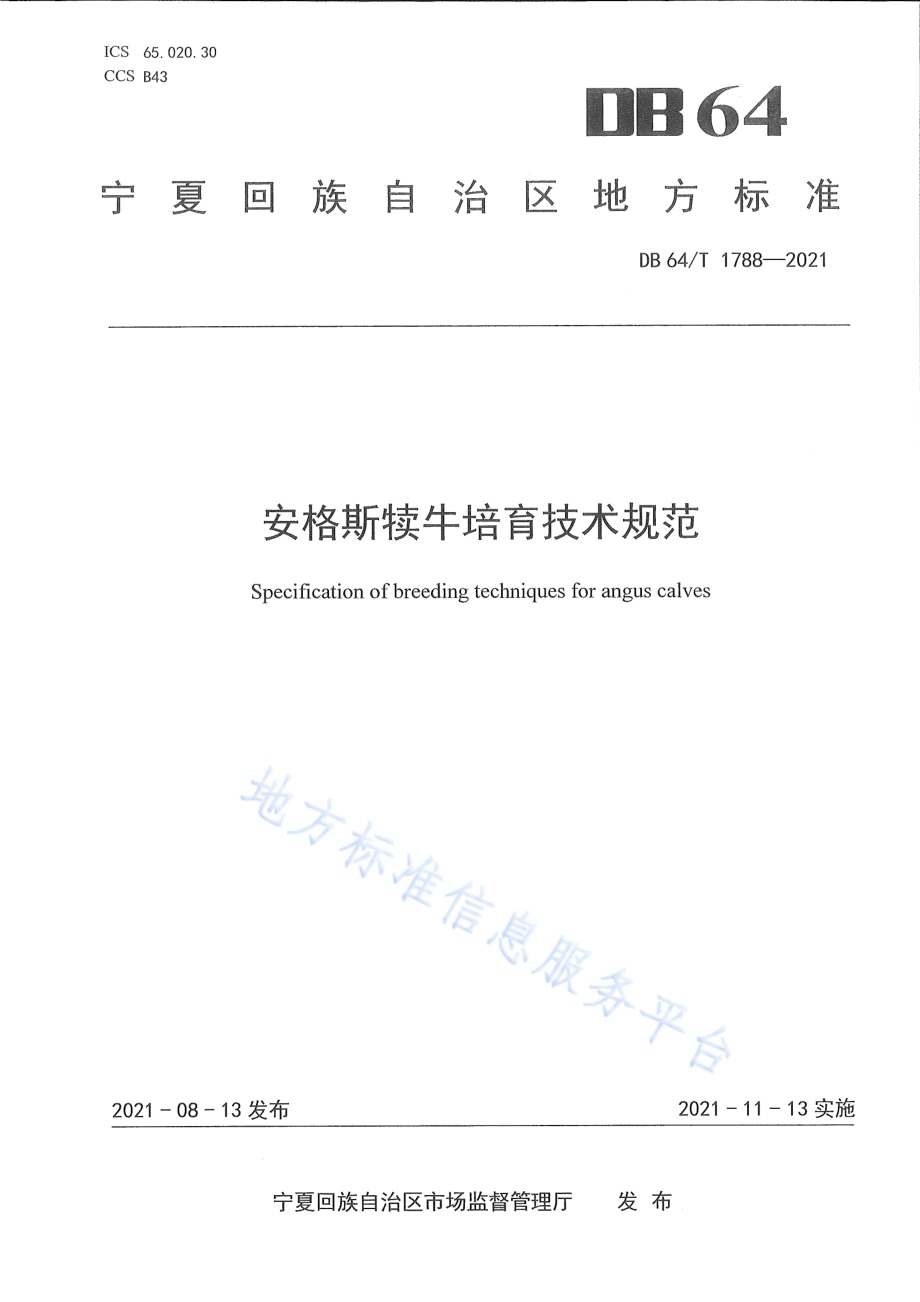 安格斯犊牛培育技术规范DB64／T 1788-2021.pdf_第1页