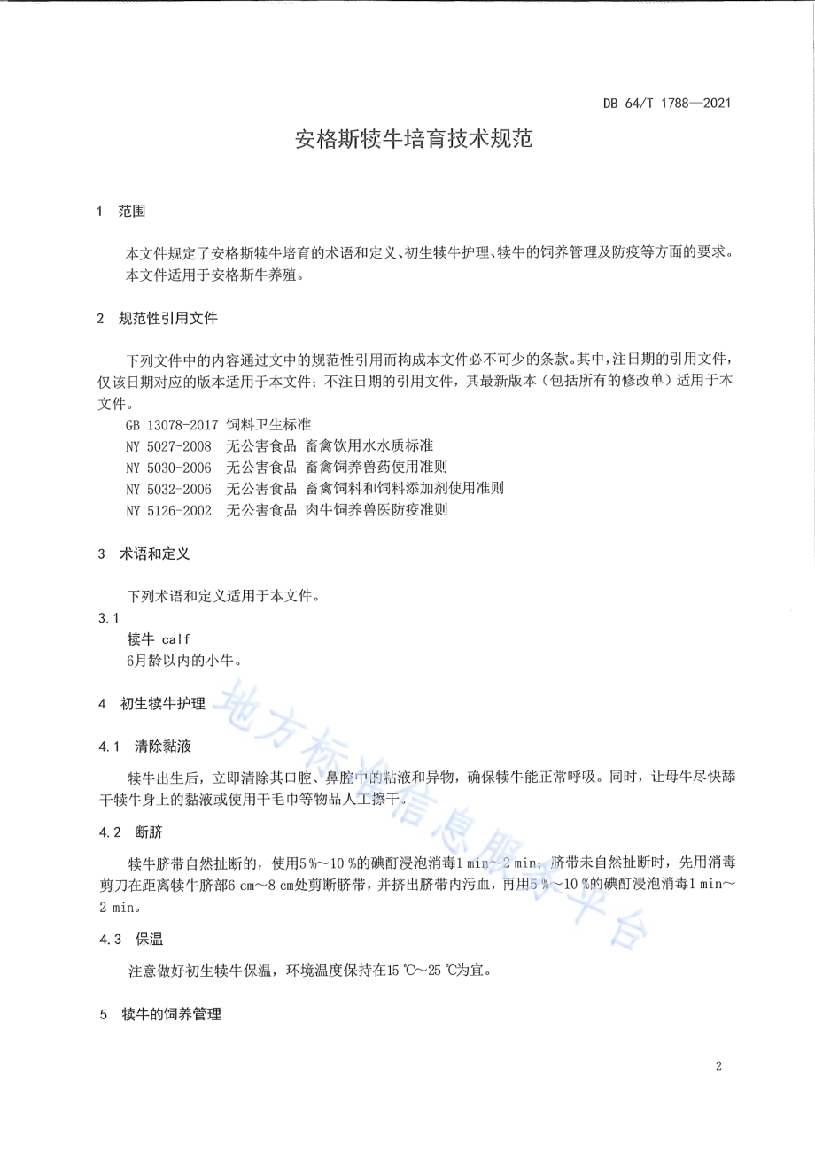 安格斯犊牛培育技术规范DB64／T 1788-2021.pdf_第3页