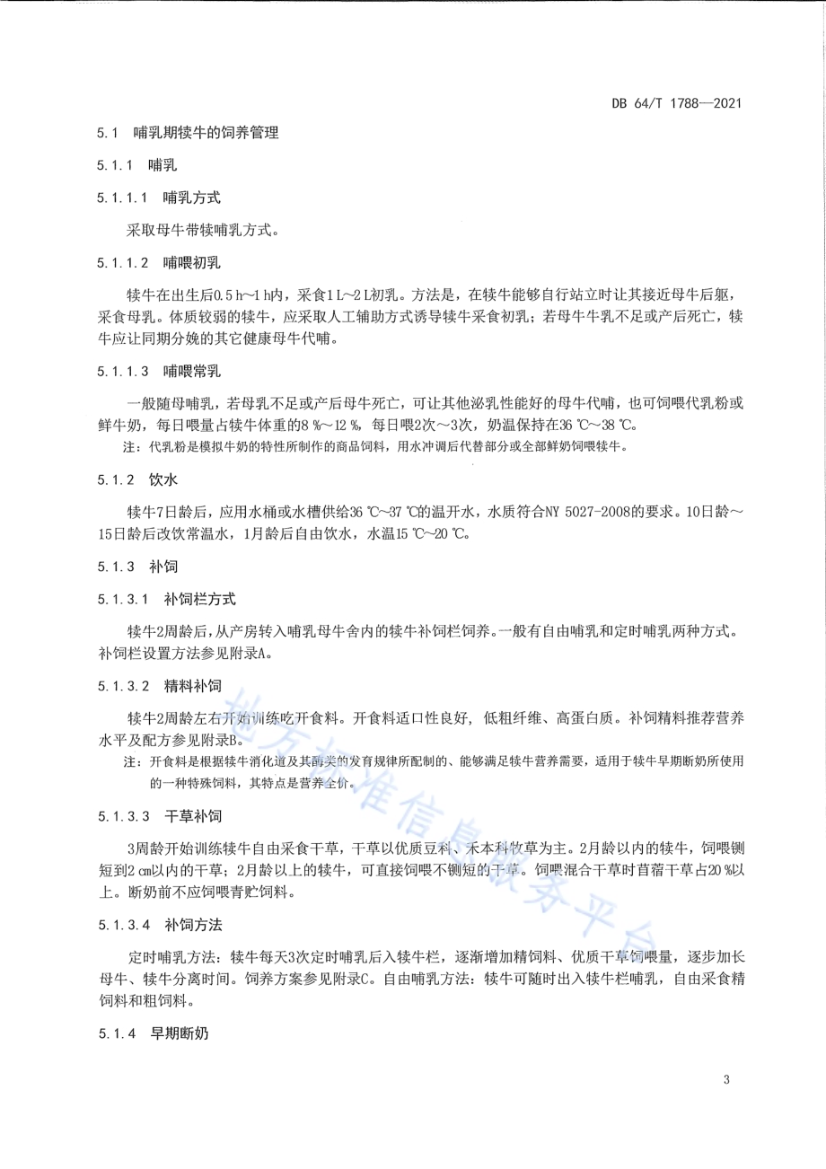 安格斯犊牛培育技术规范DB64／T 1788-2021.pdf_第4页