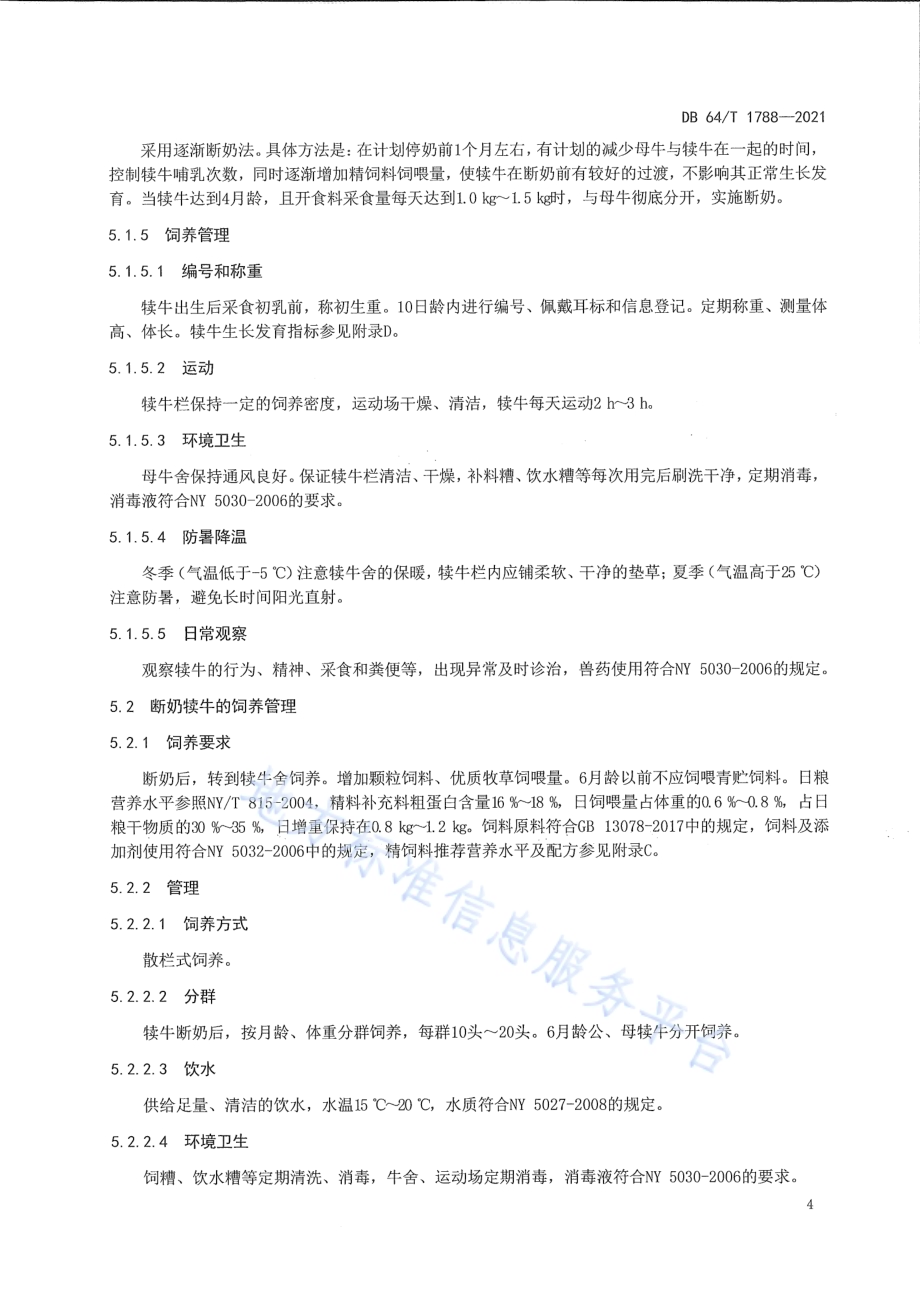安格斯犊牛培育技术规范DB64／T 1788-2021.pdf_第5页