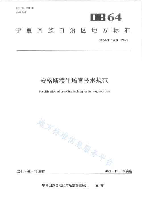安格斯犊牛培育技术规范DB64／T 1788-2021.pdf