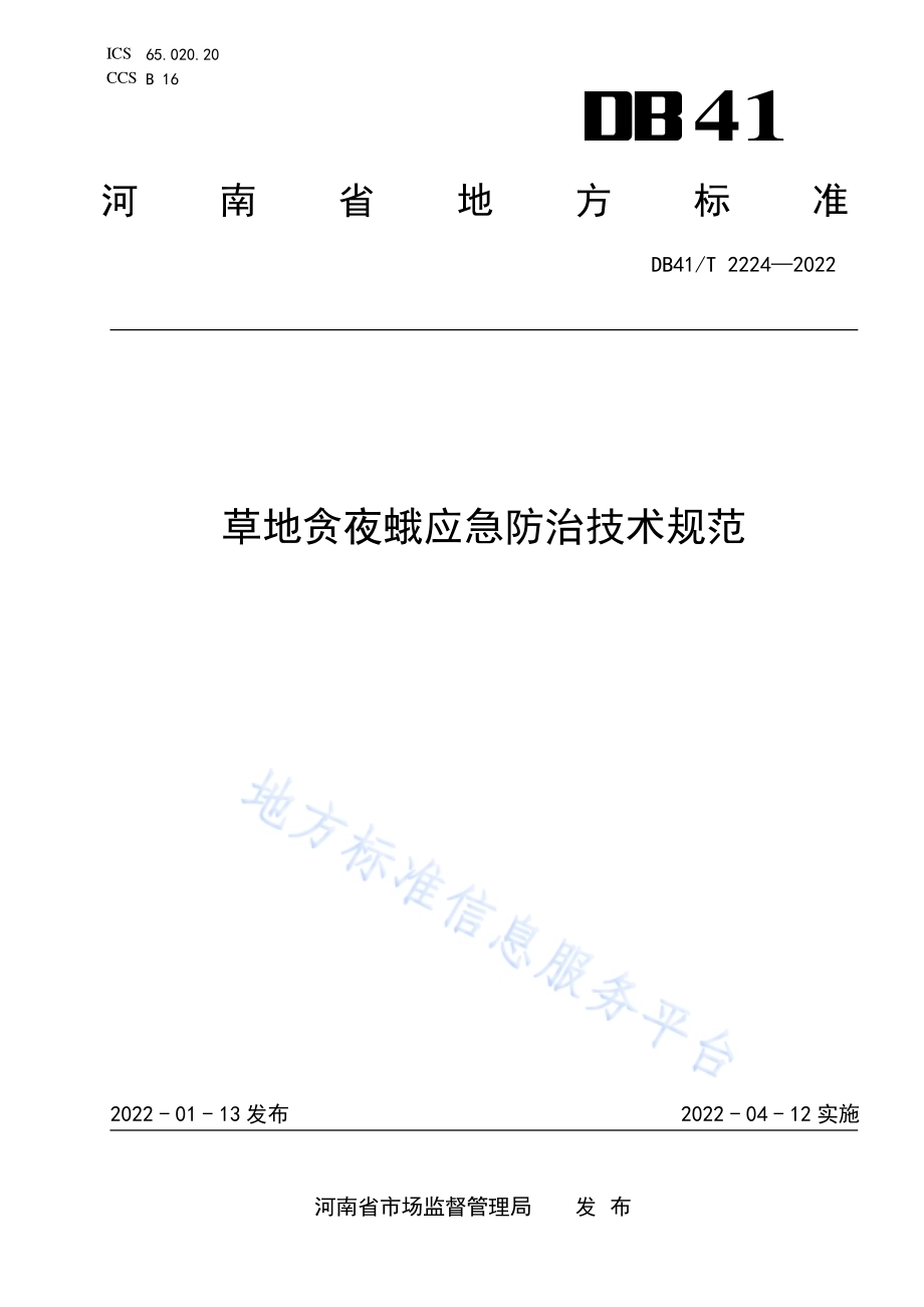 草地贪夜蛾应急防治技术规范DB41／T 2224-2022.pdf_第1页