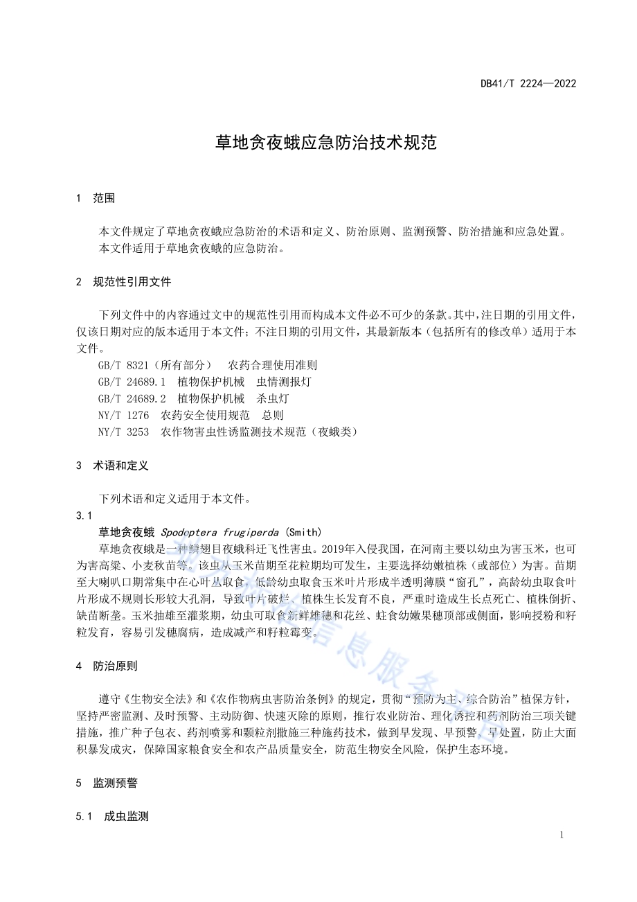 草地贪夜蛾应急防治技术规范DB41／T 2224-2022.pdf_第5页