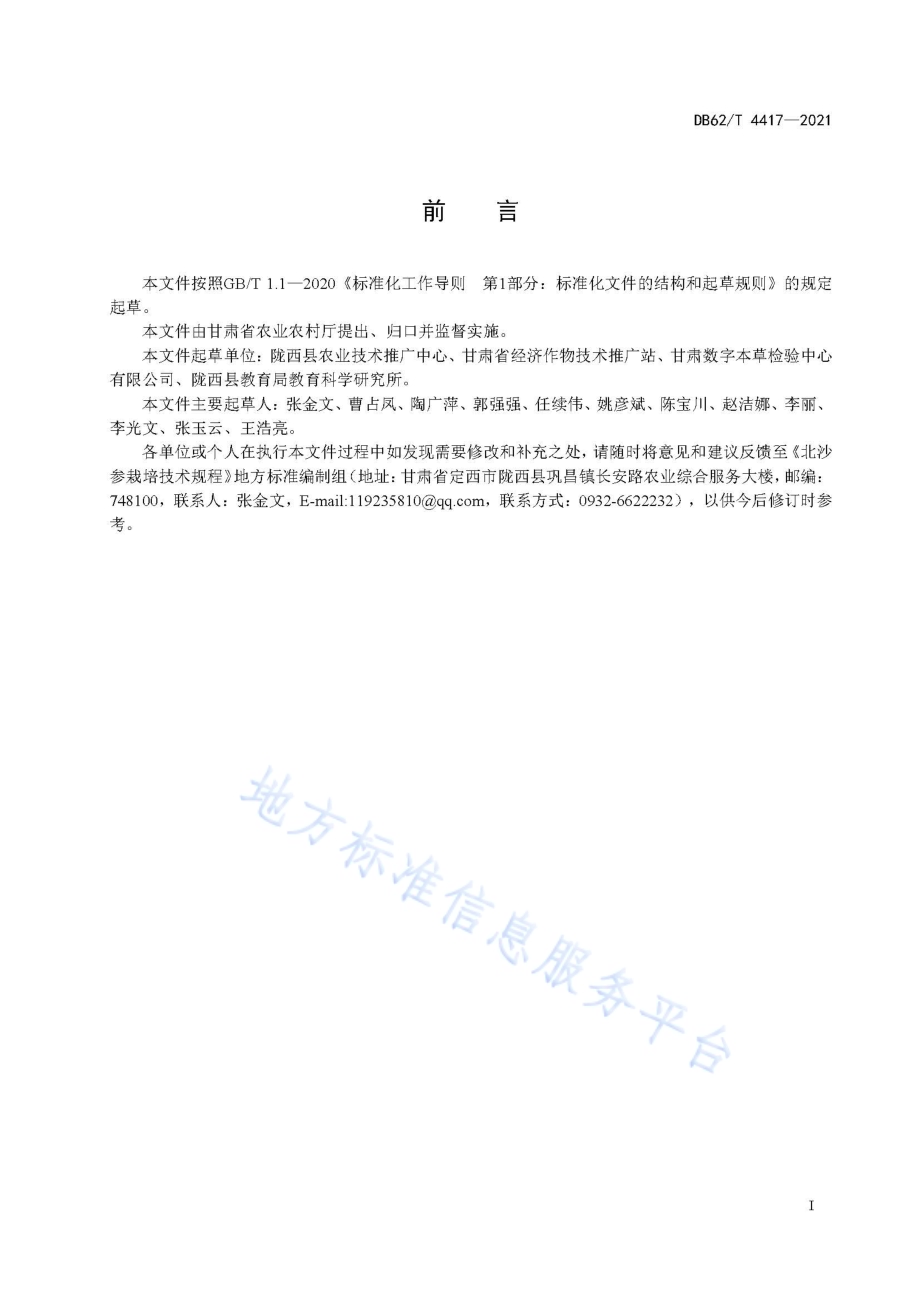 北沙参栽培技术规程DB62／T 4417-2021.pdf_第3页