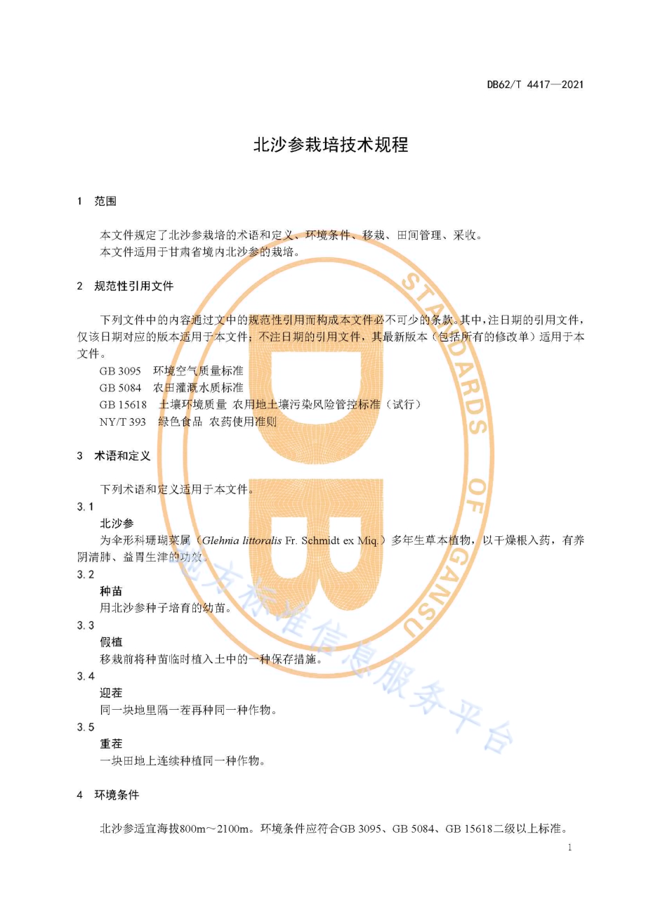 北沙参栽培技术规程DB62／T 4417-2021.pdf_第5页