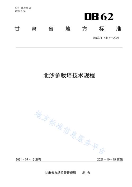 北沙参栽培技术规程DB62／T 4417-2021.pdf