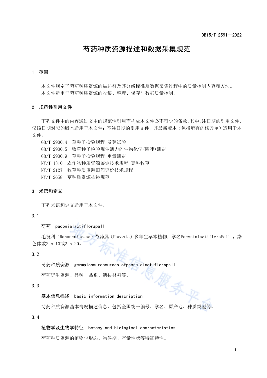 芍药种质资源描述和数据采集规范DB15／T 2591—2022.pdf_第5页