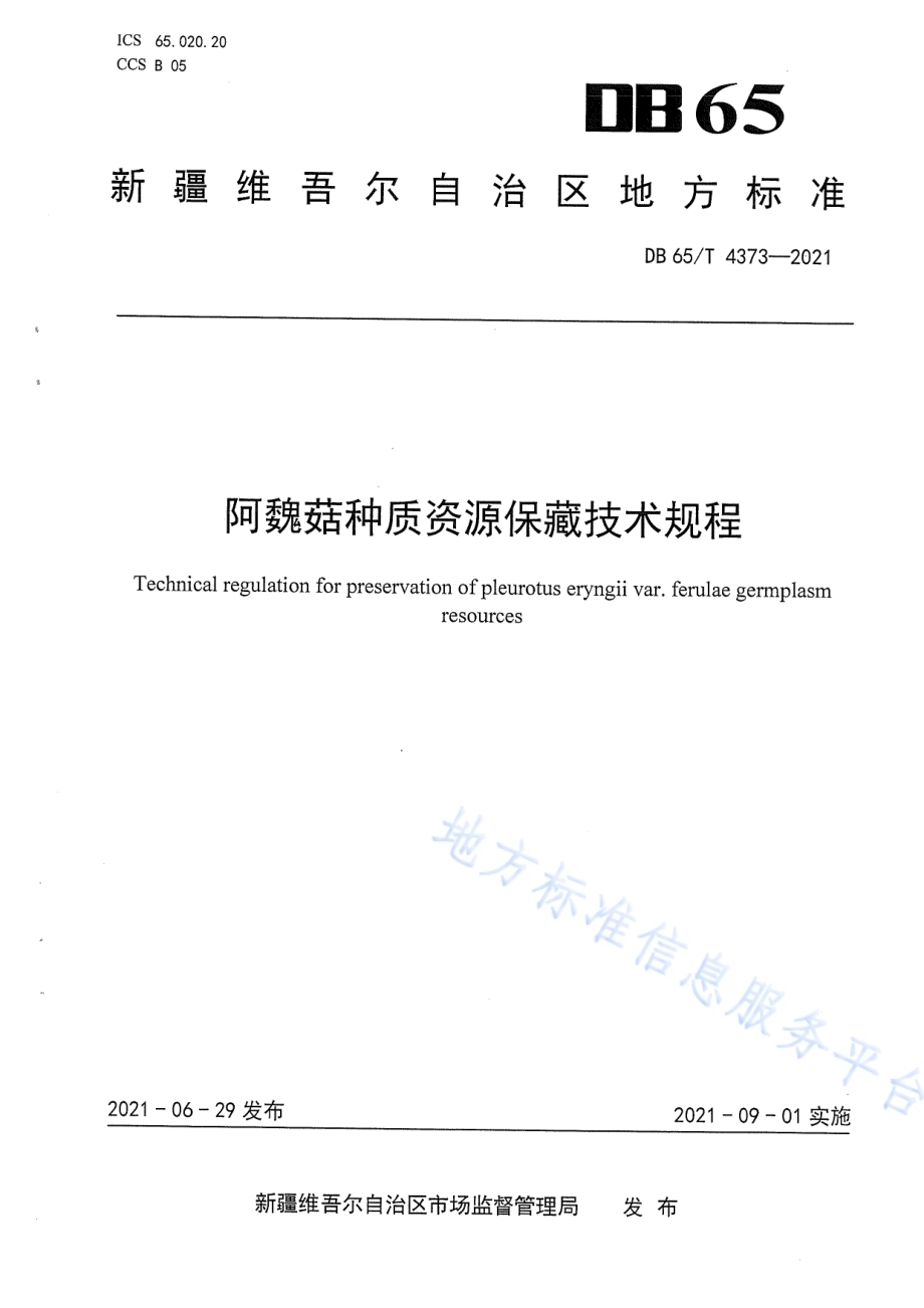 阿魏菇种质资源保藏技术规程DB65／T 4373-2021.pdf_第1页