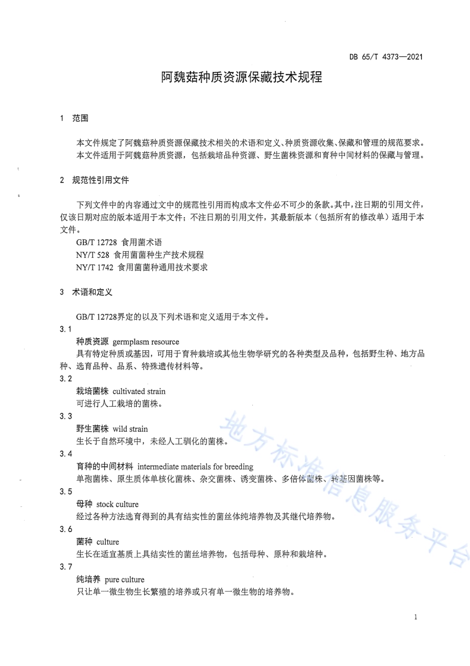阿魏菇种质资源保藏技术规程DB65／T 4373-2021.pdf_第5页