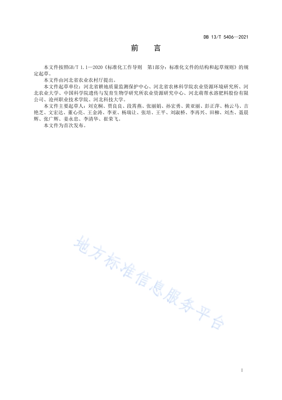 耕地地力主要指标分级诊断DB13／T 5406-2021.pdf_第3页