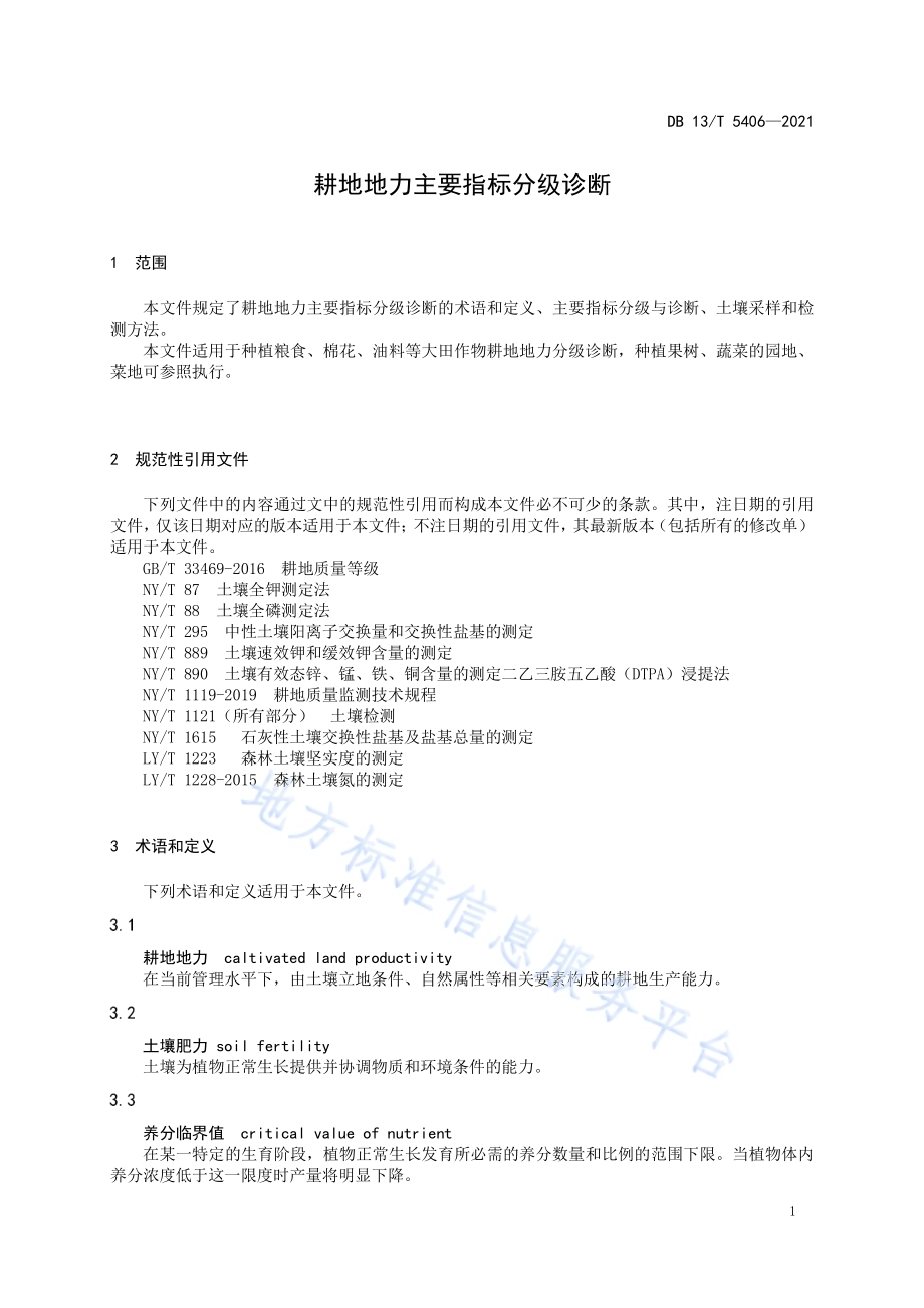 耕地地力主要指标分级诊断DB13／T 5406-2021.pdf_第5页