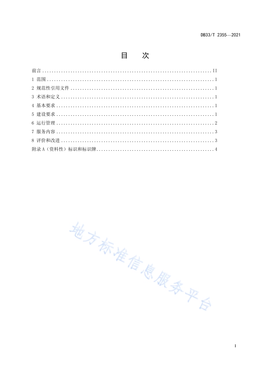 城管驿站建设与管理规范DB33／T 2355-2021.pdf_第3页
