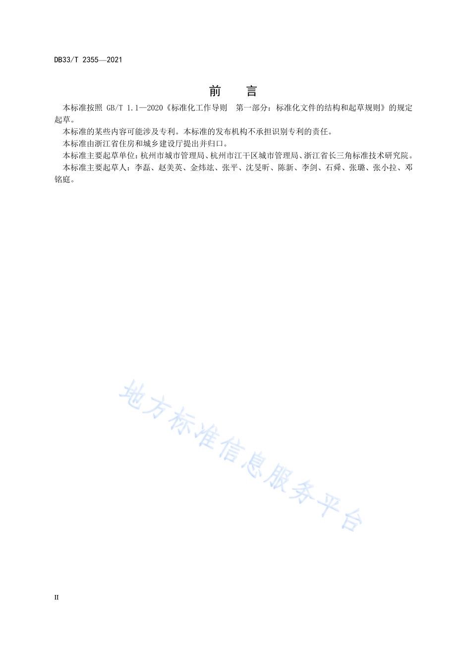 城管驿站建设与管理规范DB33／T 2355-2021.pdf_第4页
