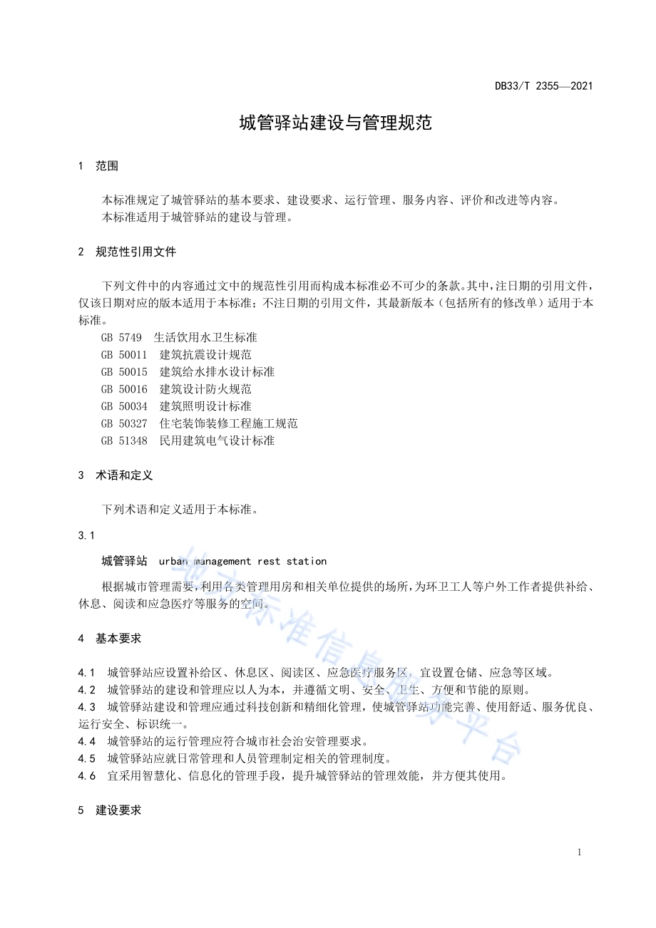 城管驿站建设与管理规范DB33／T 2355-2021.pdf_第5页