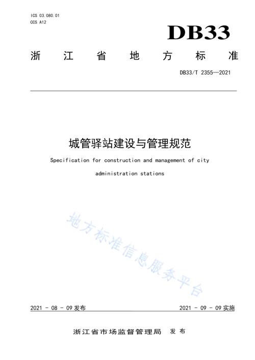 城管驿站建设与管理规范DB33／T 2355-2021.pdf