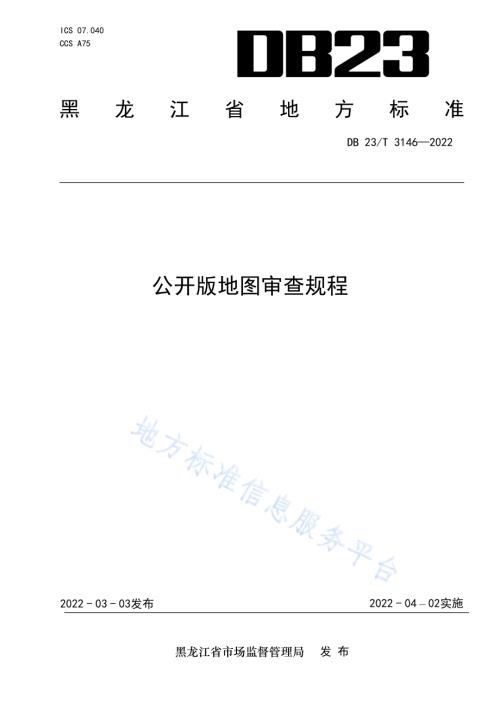 公开版地图审查规程DB23／T 3146—2022.pdf