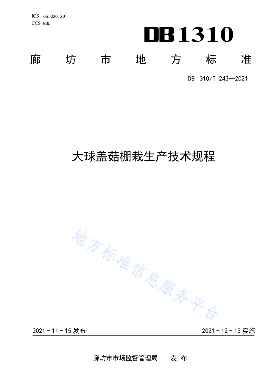 大球盖菇棚栽生产技术规程DB1310／T 243—2021.pdf_第1页