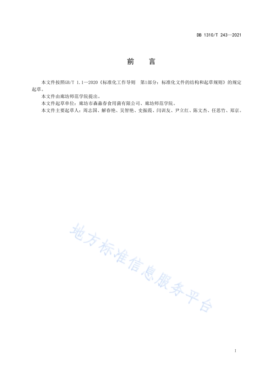 大球盖菇棚栽生产技术规程DB1310／T 243—2021.pdf_第2页
