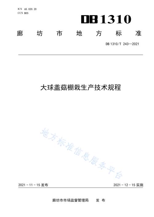 大球盖菇棚栽生产技术规程DB1310／T 243—2021.pdf