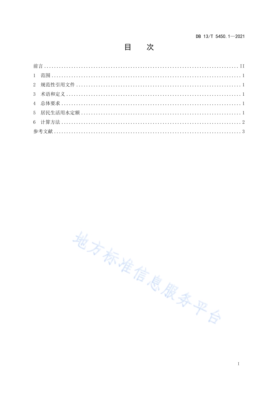 生活与服务业用水定额第 1 部分： 居民生活DB13／T 5450.1-2021.pdf_第3页