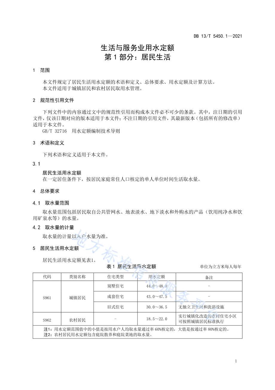 生活与服务业用水定额第 1 部分： 居民生活DB13／T 5450.1-2021.pdf_第5页