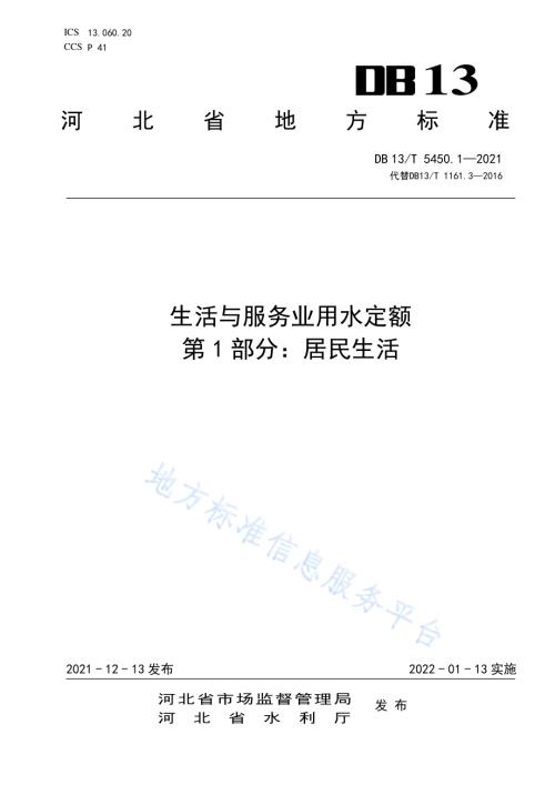 生活与服务业用水定额第 1 部分： 居民生活DB13／T 5450.1-2021.pdf
