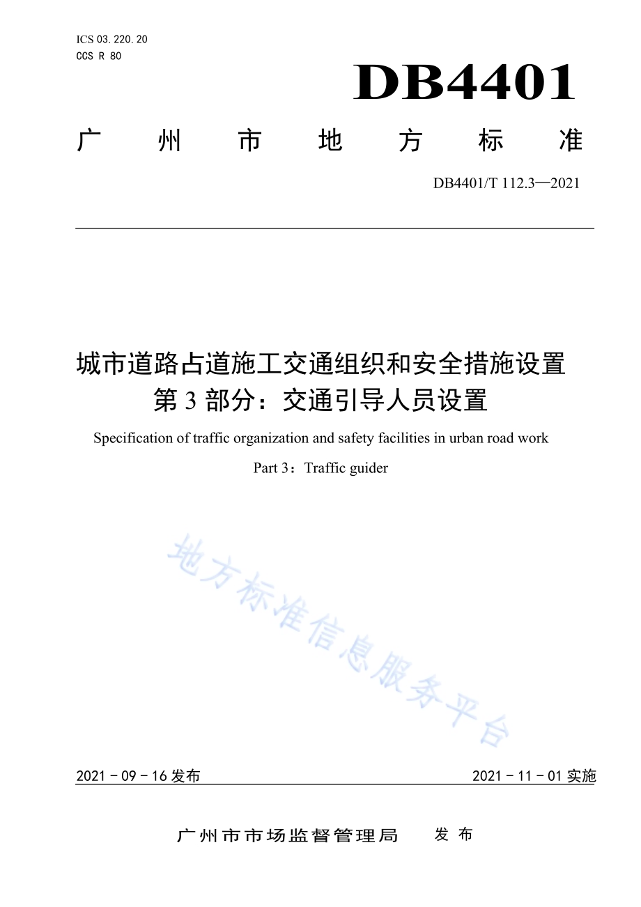 城市道路占道施工交通组织和安全措施设置 第3部分：交通引导人员设置DB4401／T 112.3—2021.pdf_第1页