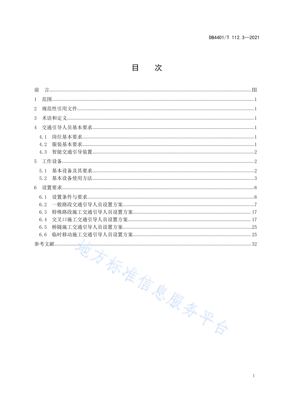 城市道路占道施工交通组织和安全措施设置 第3部分：交通引导人员设置DB4401／T 112.3—2021.pdf_第3页