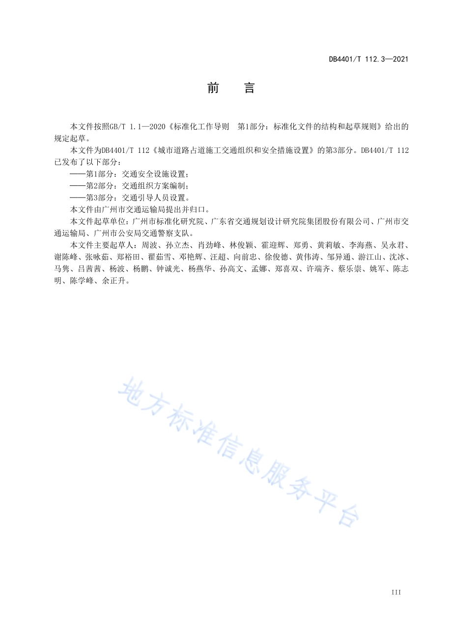 城市道路占道施工交通组织和安全措施设置 第3部分：交通引导人员设置DB4401／T 112.3—2021.pdf_第5页