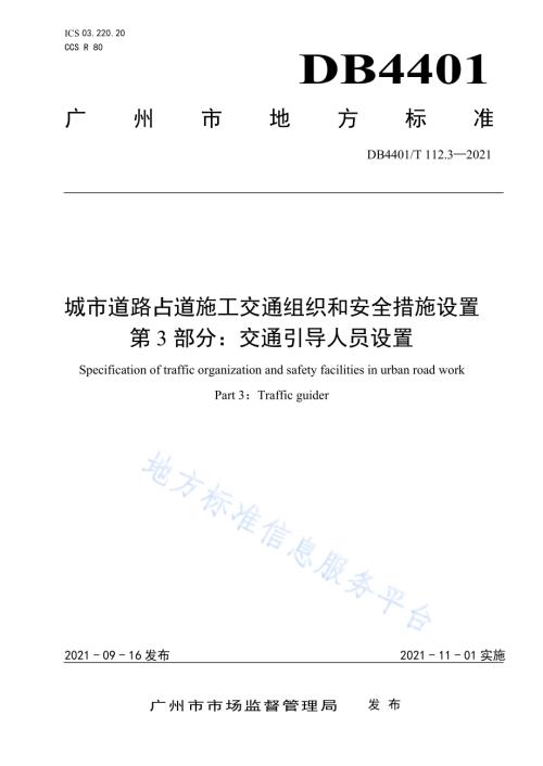 城市道路占道施工交通组织和安全措施设置 第3部分：交通引导人员设置DB4401／T 112.3—2021.pdf