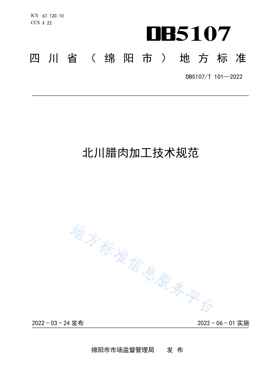 北川腊肉加工技术规范DB5107／T 101—2022.pdf_第1页