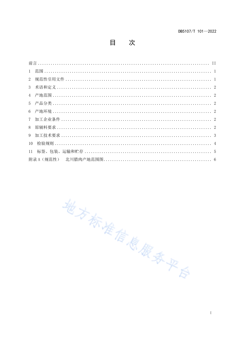 北川腊肉加工技术规范DB5107／T 101—2022.pdf_第3页