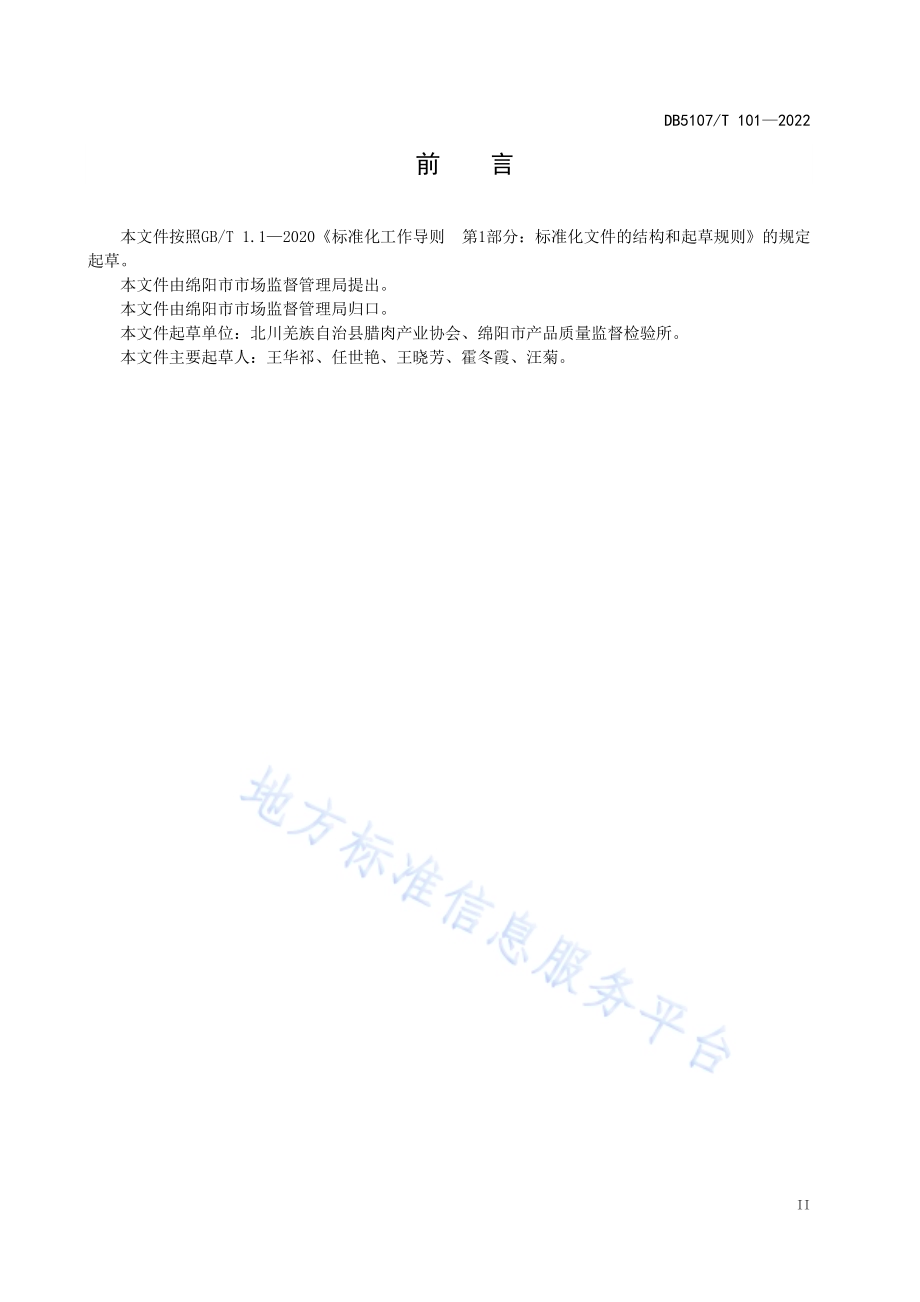 北川腊肉加工技术规范DB5107／T 101—2022.pdf_第5页
