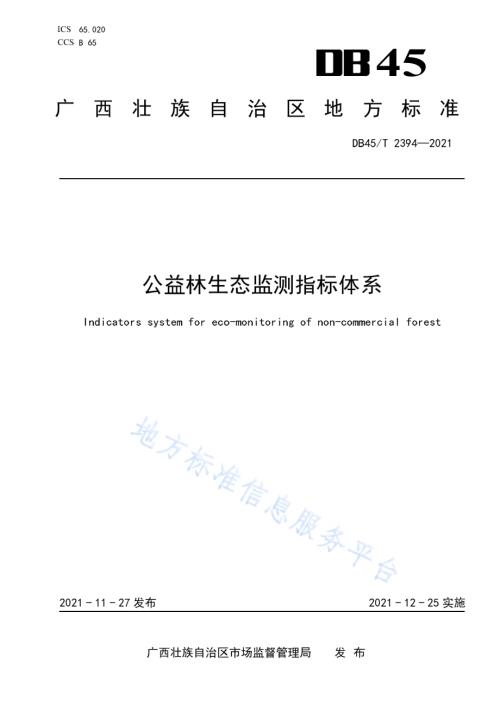 公益林生态监测指标体系DB45／T 2394-2021.pdf