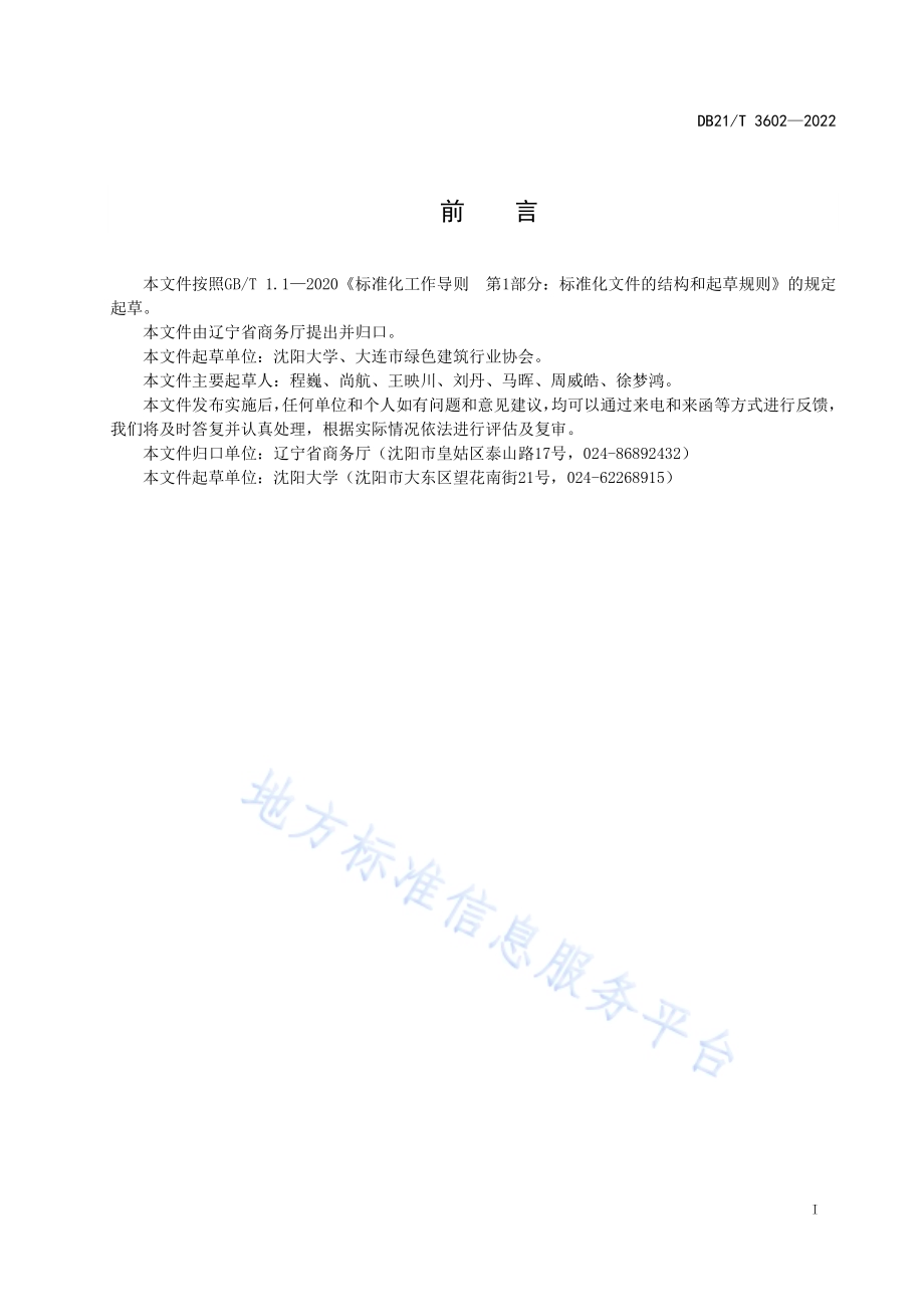 省级步行街创建规范DB21／T 3602-2022.pdf_第3页