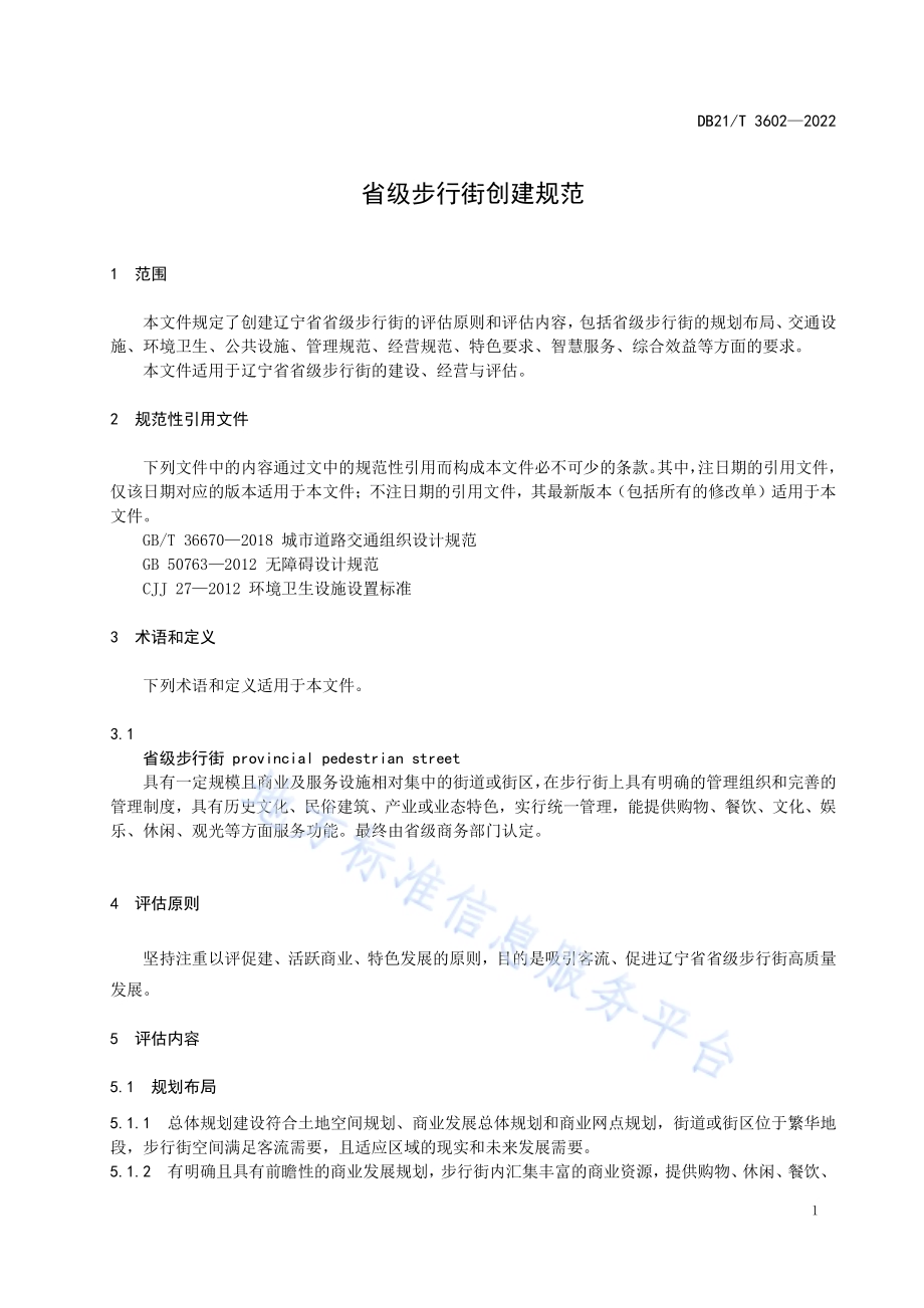 省级步行街创建规范DB21／T 3602-2022.pdf_第5页