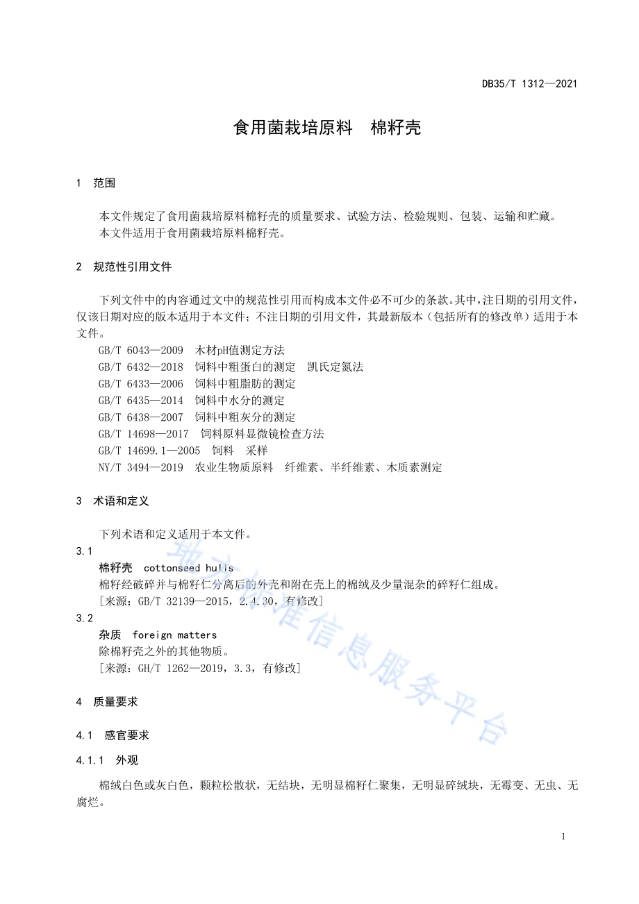 食用菌栽培原料 棉籽壳DB35／T 1312-2021.pdf_第4页