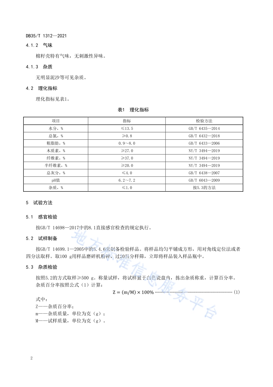 食用菌栽培原料 棉籽壳DB35／T 1312-2021.pdf_第5页